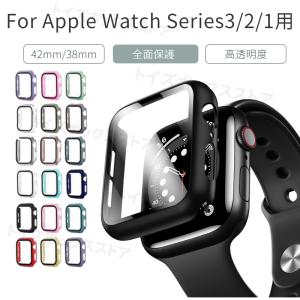 Apple Watch Series3/2/1用液晶までガラス保護フィルム式ケースカバー ウォッチシリーズ3/2/1 38mm 42mm用フルカバーPC保護ケースカバー ガラスフィルム耐衝撃