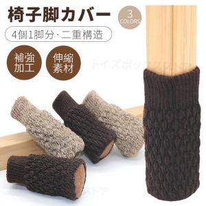 底部補強加工チェアソックス 1脚分 4個 椅子脚カバー 肉厚シリコン付き 脱げにくい イス足カバー 二重構騒音 傷防止椅子あしカバー いす脚 ぬげない 滑り止め