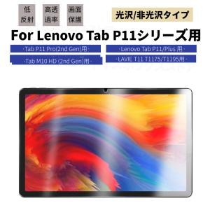 LAVIE T11 T1195/T1175用Lenovo Tab P11 5G P11 Plus P11 Pro (2nd Gen)用11 11.2 11.5インチ用液晶保護フィルム シールスクリーンプロテクター光沢/非光沢