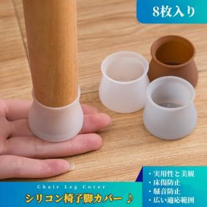 【 8枚入り】椅子脚カバー 2脚分 椅子脚キャップ 椅子足カバー 椅子の靴下 チェアソックス 騒音/床傷防止 消音防震 滑り防止 シリコン 家具保護 丸脚/角脚対応