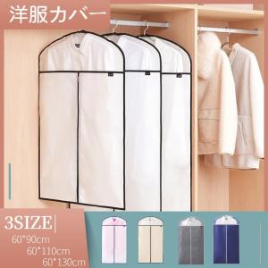 洋服カバー 不織布 衣類カバー 防水 防虫 防塵 防湿 スーツカバー 衣装カバー 半透明式 ファスナー付け 型崩れ防止 透明窓付き 底までカバー