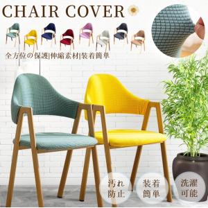 無地の椅子カバー A型チェア イスカバー ダイニング椅子カバー アームチェア 肘付き 食卓チェアカバー 伸縮布 フィット 座面 座椅子カバー 洗える ストレッチ