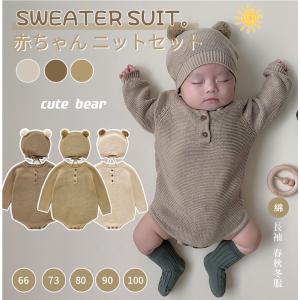 無地のベビー服 ニットロンパース帽子2点セット くまさん ベビー服 ロンパース カバーオール ニット 長袖 帽子つき 春 秋 冬 コットン 女の子 男の子 0-24ヶ月
