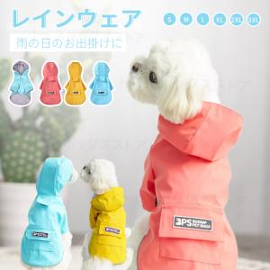 小型犬服 中型犬服 レインウェア ペットレインコート/雨具フード付きペットドッグウェア 散歩 お出かけ 犬の服 ペット用品 レイングッズ/雨カッパ/レインウエア
