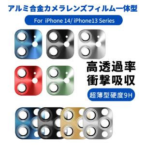 iPhone 14 Plus 14 Pro Max iPhone 13 Pro Max 13 mini iPhone 12 Pro Max用カメラレンズ保護一体型ガラスフィルム 全面保護アルミ合金レンズカバーガラスシール