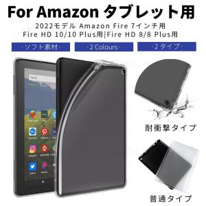 2022 Amazon Fire 7インチ用 新Fire HD 8/ Fire HD 8 Plus Fire HD 10/HD 10 Plus用ソフトケース TPUカバー シリコン素材 衝撃に強い 傷汚れ防止TPUカバー｜toysboxstore