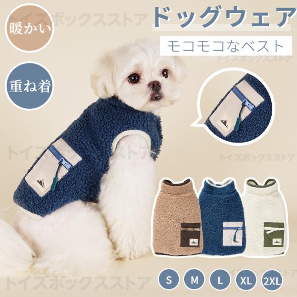 小中型犬服 無地チョッキ ポケット設計 暖かいボアベスト 厚手 犬ベスト ジャケット パーカー 前開...