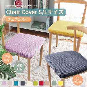 国内 S/Lサイズ椅子座面カバー超ストレッチニット