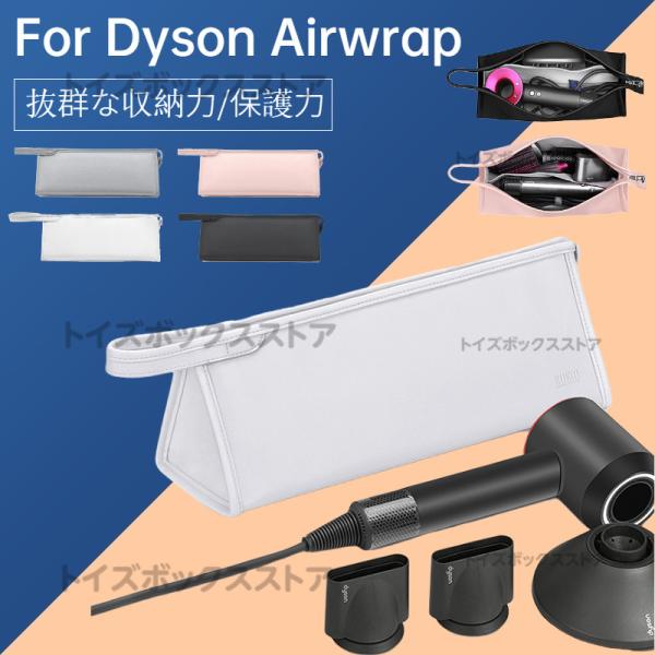 ダイソンエアラップ用　Dyson Airwrap用収納バッグ Dyson Supersonic用収納...