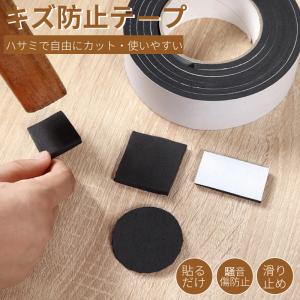 キズ防止テープ 自由にカット 家具保護パッド 床 フローリング シリコンテープ 保護シート 騒音損傷防止 滑り止めマット 汎用 チェア用床保護マット貼り付け