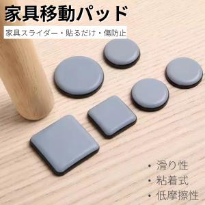 家具スライダー 家具移動パッド 滑りやすい 丸脚 角脚対応 家具パッド 椅子脚キャップ 床保護パッド 粘着 床傷防止 騒音防止 キズ防止 足キャップ 椅子脚カバー