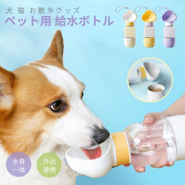 ペット用 給水ボトル 給水器 犬 猫 水飲み器 水飲み 水筒カップ 犬用水入れ ドッグ水飲みボトル ...