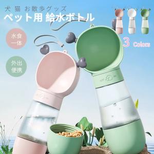 ペット用 給水ボトル 給水器 犬 猫 水飲み器 水飲み 水筒カップ 犬用水入れ ドッグ水飲みボトル 携帯用 散歩 ペット給水機 ペット用品 外出 携帯便利 軽量
