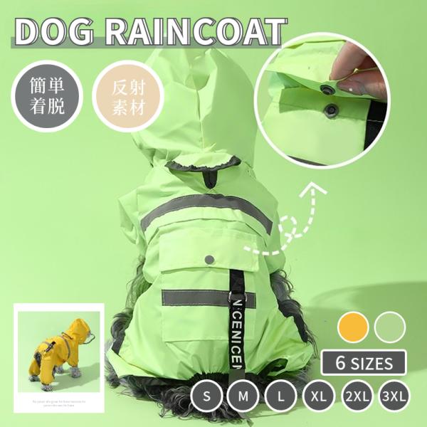 犬 レインウェア 小型犬 中型犬 雨具フード付き ペットレインウェア ポンチョ 梅雨対策 軽量防水 ...