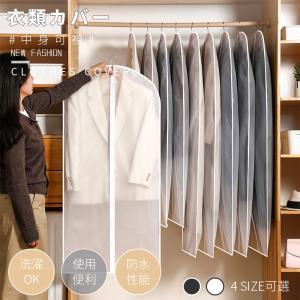 洋服カバー PEVA製 衣類カバー 1着用 ロング 防水防虫防塵防湿 半透明式 スーツカバー 衣類収納袋 ダストカバー/収納バッグ 型崩れ防止 繰り返す使用可能