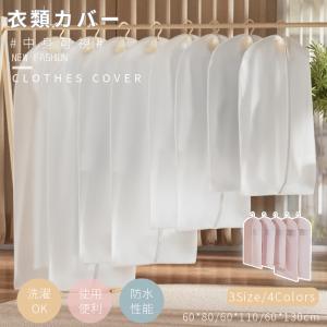 洋服カバー PEVA製 衣類カバー 1着用 ロング /ショート防水防虫防塵防湿 透明窓付 スーツカバー 衣類収納袋 ダストカバー/収納バッグ 型崩れ防止 繰り返す使用
