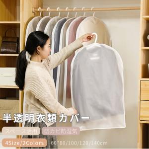 洋服カバー PEVA製 衣類カバー 1着用 ロング 防水防虫防塵防湿 半透明式 スーツカバー 衣類収納袋 ダストカバー/収納バッグ 型崩れ防止 繰り返す使用可能