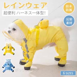 犬 レインコート 犬 レインウェア ハーネス一体型 小中型犬雨具 ペットレインコート レインウェア ドッグ雨具 散歩 お出かけ ペットレイングッズウエア 雨カッパ