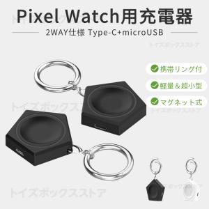 Google Pixel Watch 充電器 2WAY USB マグネット充電器 Google Pixel Watch 充電ケーブル 充電器 充電ホルダー USB Type-C microUSB キーホルダーアクセサリー
