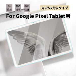 Google Pixel Tablet用液晶保護フィルムGoogle Pixel Tablet 11インチ 液晶保護フィルム 10.95型液晶保護シート シールスクリーンプロテクター光沢 非光沢タイプ