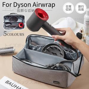 Dyson Airwrap用収納バッグ ダイソンエアラップ用収納バッグ Dyson Supersonic用収納袋 ヘアドライヤー用保護収納ケース ポーチカバー 旅行スリーブケース