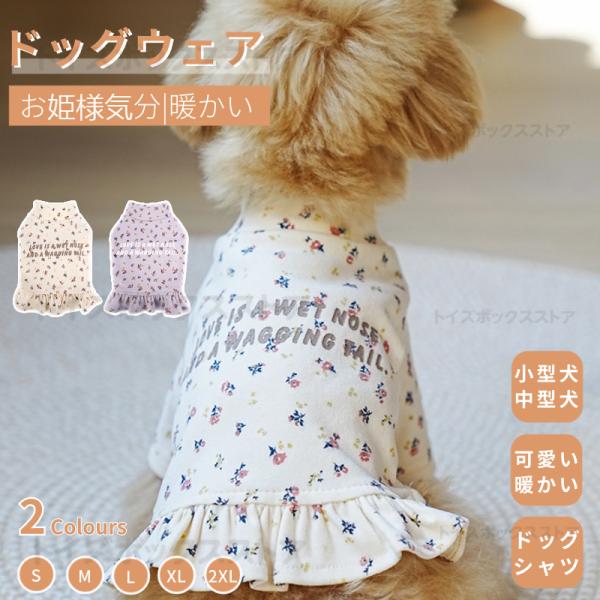 可愛い犬服 春秋冬 花柄 ワンピース スカート 小中型犬の服 犬洋服 長袖Tシャツ 犬服 ウェア ペ...