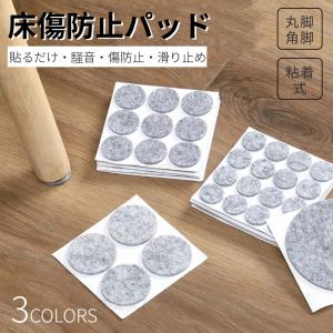 家具傷防止フェルト 床傷防止パッド 8種類サイズ 椅子足シール 床保護シート 床保護フェルト 滑り止め 丸脚角脚 イス テーブル 騒音防止 キズ防止 椅子脚カバー
