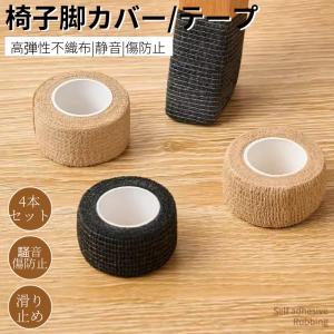 椅子脚カバー 床キズ防止テープ 自由にカット 家具保護パッド フローリング 滑り止めテープ 騒音損傷防止 床保護シート 汎用 チェア用床保護テープ 巻くだけ