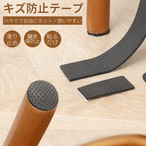 家具保護パッド 床キズ防止テープ 自由にカット フローリング シリコンテープ 保護シート 騒音損傷防止 滑り止めマット 汎用 チェア用床保護マット貼り付け