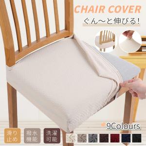 チェアカバー 撥水 椅子カバー 座面用 ダイニングチェアカバー 椅子クッションカバー デスクチェアカバー 防水シートカバー 高弾力 汚れ防止 無地 防水