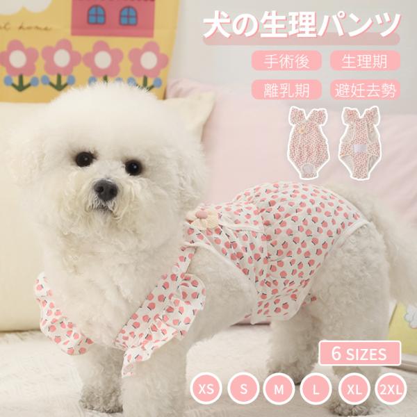 中小型犬用オムツカバー 犬用生理パンツ サニタリーパンツ マナーウェア ドッグウェア 犬服 サスペン...