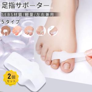 外反母趾 足指サポーター 5タイプ 矯正器 分趾器 SEBS素材 シリコン製 柔らかい 通気性あり 男女兼用 洗える 足指セパレーター 取り外し簡単 足指矯正 左右兼用
