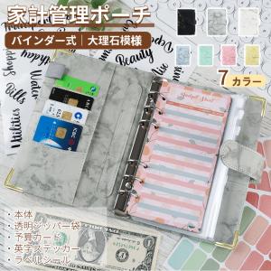 家計管理ポーチ バインダー 大理石模様 リフィル...の商品画像