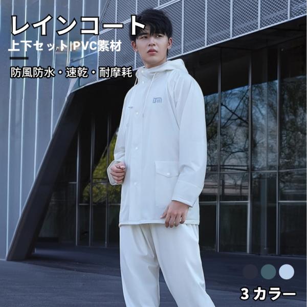 上下セット レインコート レインスーツ 男女兼用 夜反射 2重透明ツバ付 二重袖口構造 セパレート ...