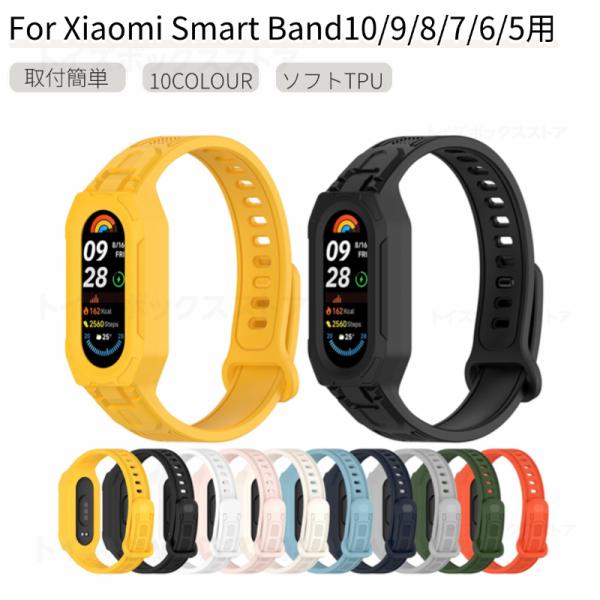 Xiaomi Smart Band 10 9 8 7 6 5用ソフトバンド一体型ベルト Xiaomi...