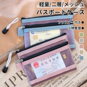 メッシュポーチ 証明書 パスポートケース 二層 ...の商品画像