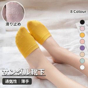 サンダル靴下 滑り止め 薄手 つま先ソックス 防臭 足指カバー 浅履き フットカバー 短め 足のムレ対策 女子 ショート丈 インナーソックス 通気 靴ずれ防止