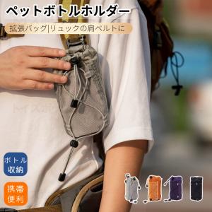 ボトルホルダー ベルトポーチ リュック用 アウトドアポーチ 軽量 小物入れ リュックベルト取付 スマホポーチ リュック取り付け アウトドア 登山作業スマホケース
