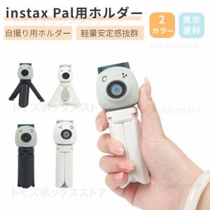 即納 富士Fujifilm Instax Pal用ミニスタンド 自撮り棒 三脚 コンパクト Instax Pal ホルダー 携帯スタンド 自撮り Instax Pal用自撮り棒 安定性 撮影用スタンド｜toysboxstore