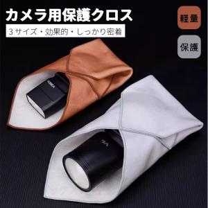 カメラ用保護クロス カメララッピングクロス くっつくタオル くっつきクロス カメラレンズ保護クロス 軽量 包むだけ 持ち運び コンパクト 収納ポーチ収納バッグ