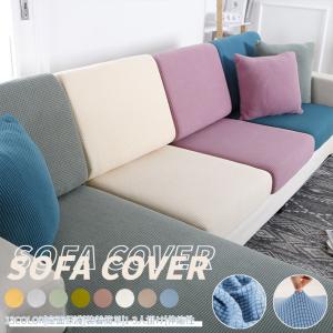 ソファーカバー 座面カバー ソファクッションカバー 1/2人掛け 肘付き 背もたれ 無地 伸縮素材 ストレッチ ぴったりフィット式 傷防止 柔らかい 四季適用
