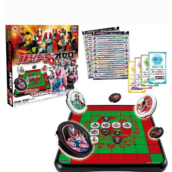仮面ライダー 50thオセロ