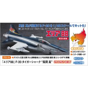 ★予約品★ハセガワ 64820 1/48 「エリア88」 F-20 タイガーシャーク “風間 真” 発売日 2026年08月26日ごろ