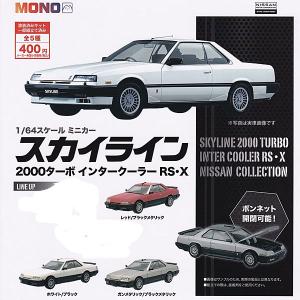 MONO 1/64スケール ミニカー 日産 スカイライン 2000ターボ インタークーラー RS・X 3種セット｜toyshopside3