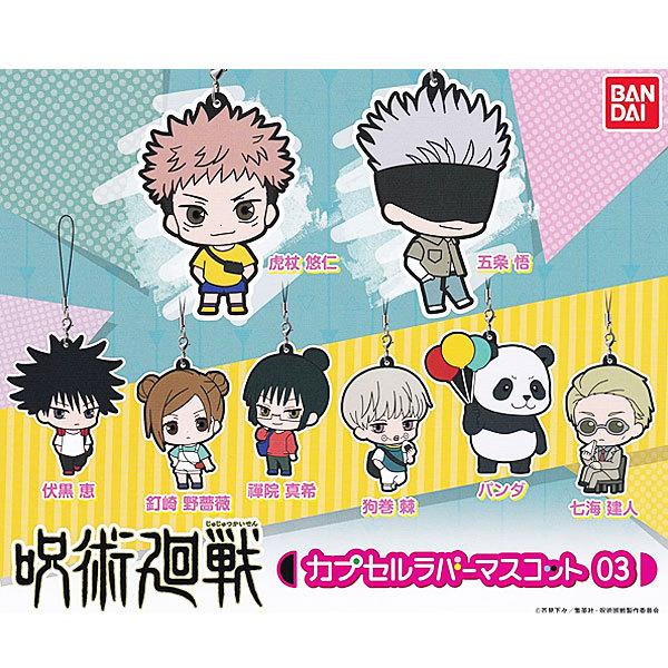 呪術廻戦 カプセルラバーマスコット03 全8種セット