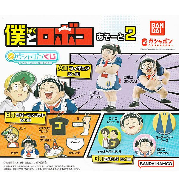 ガシャポンくじ 僕とロボコ あそーと2 全12種セット