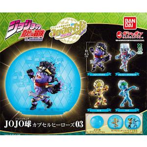 【カプセル付き】 ジョジョの奇妙な冒険 JOJO球 カプセルヒーローズ03 全4種セット