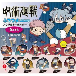 呪術廻戦 ふでマメ アクリルキーホルダー DARK 全8種セット