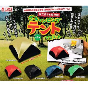 ざ キャンピング テント マスコット 全5種セット トイズスピリッツ ガチャポン ガチャガチャ ガシャポン G0655s01 遊you 通販 Yahoo ショッピング