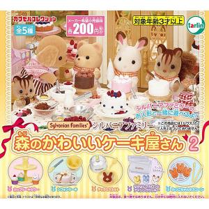 シルバニアファミリー 森のかわいいケーキ屋さん2 全5種セット